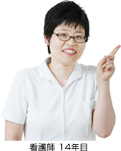 看護師14年目